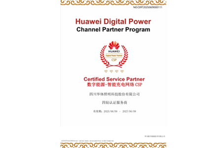 67361顶级游戏娱乐科技获评华为数字能源-智能充电网络CSP四钻认证服务商